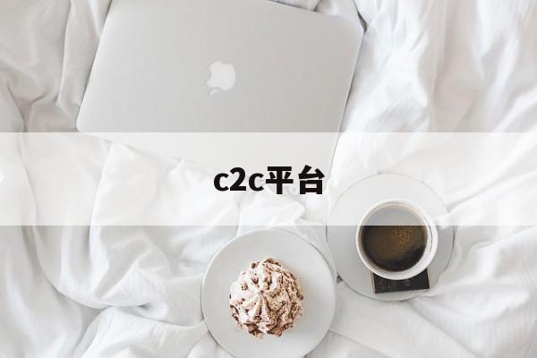 c2c平台:(淘宝第三方数据分析软件) c2c平台:(淘宝第三方数据分析软件)
