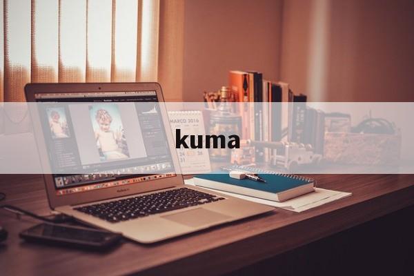kuma:(毛熊喊的kuma是啥意思) kuma:(毛熊喊的kuma是啥意思)