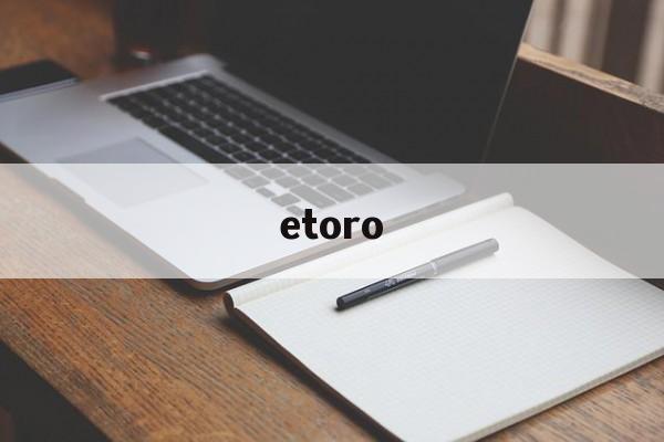 etoro:(etoro诈骗)
